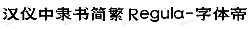汉仪中隶书简繁 Regula字体转换